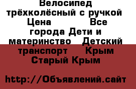 Велосипед трёхколёсный с ручкой › Цена ­ 1 500 - Все города Дети и материнство » Детский транспорт   . Крым,Старый Крым